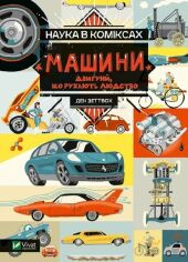 Акція на Ден Зеттвох: Наука в коміксах. Машини. Двигуни, що рухають людство від Stylus