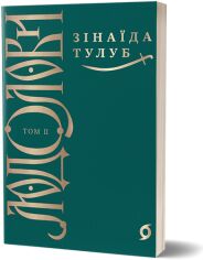 Акція на Зінаїда Тулуб: Людолови. Том 2 від Stylus