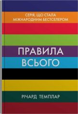 Акція на Річард Темплар: Правила всього. Повна запорука успіху та щастя в усьому, що має значення від Stylus