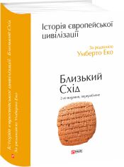 Акція на Умберто Еко: Історія європейської цивілізації. Близький Схід (2-ге видання, перероблене) від Stylus