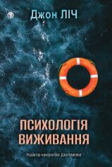 Акція на Джон Ліч: Психологія виживання від Stylus