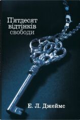 Акція на Еріка Леонард Джеймс: П'ятдесят відтінків волі. Книга третя від Y.UA