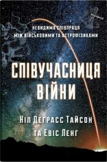 Акція на Ніл Деграсс Тайсон: Співучасниця війни. Невидима співпраця між військовими та астрофізиками від Y.UA