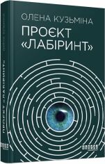 Акція на Олена Кузьміна: Проєкт «Лабіринт» від Stylus