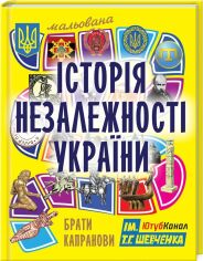 Акція на Брати Капранови: Мальована історія Незалежності України. від Y.UA