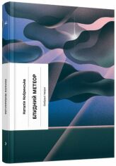 Акція на Наталія Кобринська: Блудний метеор. Вибрані твори від Y.UA