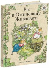 Акція на Джилл Барклем: Рік в Ожиновому Живоплоті від Y.UA