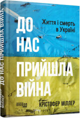 Акція на Крістофер Міллер: До нас прийшла війна. Життя і смерь в Україні від Stylus