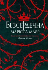 Акція на Марісса Маєр: Безсердечна від Y.UA