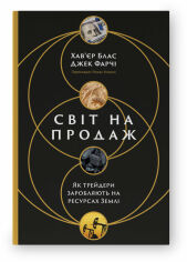 Акція на Хав'єр Блас, Джек Фарчі: Світ на продаж. Як трейдери заробляють на ресурсах Землі від Y.UA