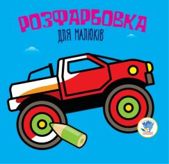 Акція на Раскраска для малышей Большой рисунок Автомонстр 8 страниц Книжный Небоскреб від Podushka