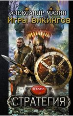Акція на Игры викингов від Book24