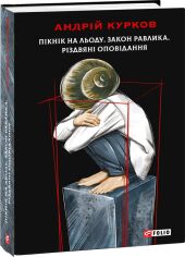 Акція на Андрій Курков: Пікнік на льоду Закон равлика. Різдвяні оповідання від Y.UA