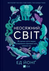 Акція на Ед Йонґ: Неосяжний світ. Як органи чуття тварин розкривають сховані світи навколо нас від Y.UA