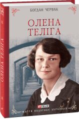 Акція на Богдан Червак: Олена Теліга від Stylus