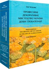 Акція на Зоя Чегусова: Професійне декоративне мистецтво України доби глобалізації від Y.UA