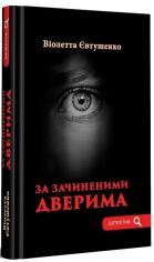 Акція на Віолетта Євтушенко: За зачиненими дверима від Y.UA