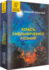 Акція на Олексій Пахучий: Юрась Хмельниченко. Розмір від Y.UA