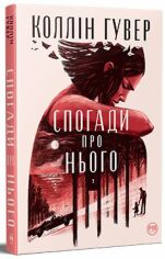 Акція на Коллін Гувер: Спогадай про нього від Y.UA