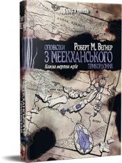 Акція на Роберт М. Веґнер: Оповістки з Меекханського прикордоння. Том 5. Кожна мертва мрія від Stylus