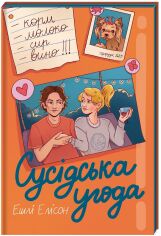 Акція на Ешлі Елісон: Сусідська угода від Y.UA