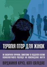 Акція на Вірджинія Круз, Каті Салідас: Терапія ПТСР для жінок. Як визначити причини, симптоми та подолати вплив психологічного розладу на повсякденне життя від Y.UA