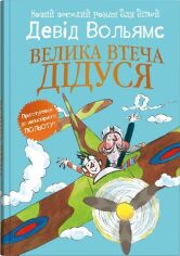 Акція на Девід Вольямс: Велика втеча дідуся від Stylus