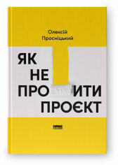 Акція на Олексій Просніцький: Як не профакапити проєкт від Stylus