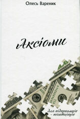 Акція на Олесь Вареник: Аксіомі. Підприємець-початківець від Y.UA
