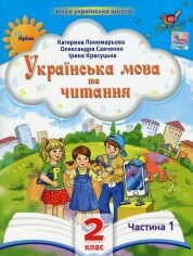 Акція на Пономарьова, Савченко, Красуцька: Українська мова та читання. 2 клас. Посібник у 6-ти частинах. Частина 1 від Y.UA