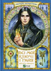 Акція на Наталія Матолінець: Всі мої Ключі та Ґайя. Книга 2. Вогонь Півночі від Y.UA