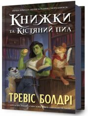 Акція на Тревіс Болдрі: Книжки та кістяний пил від Y.UA