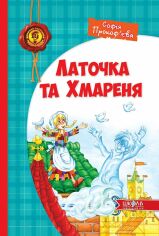 Акція на Софія Прокоф'єва. Латочку та Хмареня від Y.UA