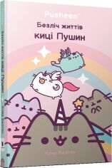 Акція на Клер Белтон: Безліч життяв кіці Пушин від Y.UA