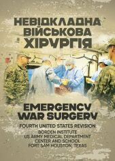 Акція на Невідкладна військова хірургія від Y.UA