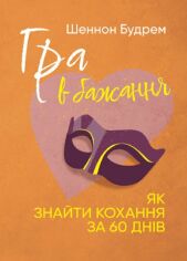 Акція на Шеннон Будрем: Гра в бажання. Як знайти кохання за 60 днів від Stylus