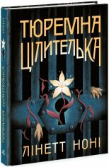 Акція на Лінет Ноні: Тюремна цілителька. Книга 1 від Y.UA