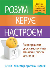 Акція на Денніс Грінбергер, Крістін А. Падескі: Розум керує настроєм. Як покращити своє самопочуття, змінивши спосіб мислення від Y.UA