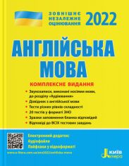 Акція на ЗНО + ДПА 2021: Англійська мова. Комплексне видання від Y.UA