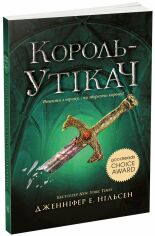 Акція на Дженніфер Нельсен: Сходження на трон. Книга 2. Король-утікач від Stylus