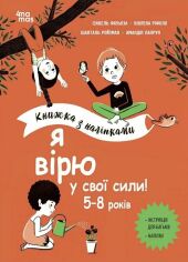 Акція на Ріфоло, Ройзман, Філльоза, Лапрун: Я вірю у свої сили! 5-8 років. Книга з наліпками від Y.UA