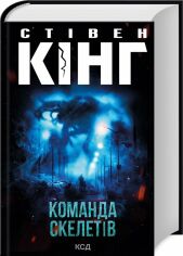 Акція на Стівен Кінг: Команда скелетів від Y.UA