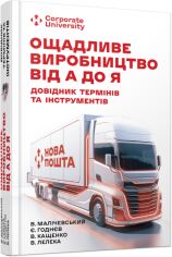 Акція на Малічевський, Годнєв, Кащенко, Аист: Ощадливе виробництво від А до Я. Довідник термінів та інструментів від Y.UA