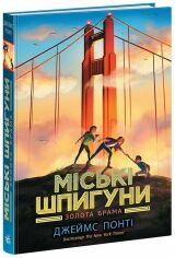 Акція на Джеймс Понті: Міські шпигуни. Книга 2. Золота брама від Y.UA