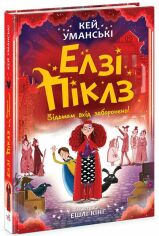 Акція на Кей Уманські: Елзі Піклз. Відьмам вхід заборонено. Книга 4 від Y.UA