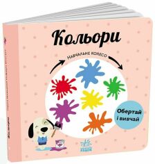 Акція на Павло Ганачков: Навчальне колесо. Кольорі від Y.UA