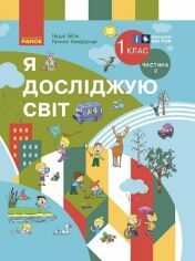 Акція на Надія Бібік, Галина Бондарчук: Я досліджую світ. 1 клас. Частина 2 від Stylus