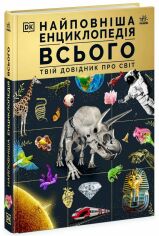 Акція на Найповніша енциклопедія всього. Твій довідник про світ від Stylus