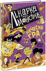 Акція на Джон Келлі: Лікарка для монстрів. Книга 4. Нечесна гра від Stylus