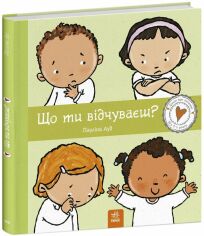 Акція на Пауліна Ауд: Дітям про інтимне. Що ти відчуваєш? від Stylus